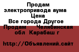 Продам электропривода аума SAExC16. 2  › Цена ­ 90 000 - Все города Другое » Продам   . Челябинская обл.,Карабаш г.